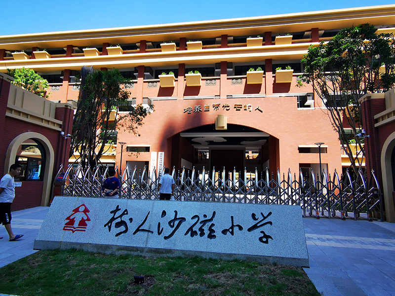 沙坪壩區金砂樹人小學